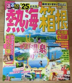 るるぶ熱海 箱根 湯河原 小田原'25