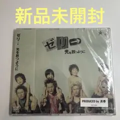 ゼリ→/光を放つように 見本盤CD