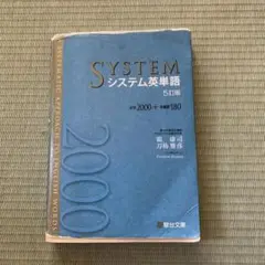 システム英単語