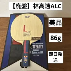 【廃盤美品】林高遠ALC FL 重さ:86g