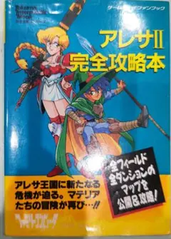 初版！ゲームボーイ アレサⅡ 完全攻略本 徳間書店