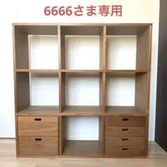 無印良品　スタッキングシェルフ　ウォールナット　3×3段　スタッキングシェルフ付
