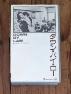 ダウン・バイ・ロー
