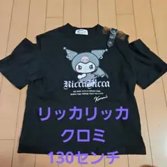 リッカリッカ　サンリオ　クロミ　✴訳有り美品✴　肩出し　Tシャツ　130