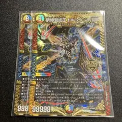 禁時混成王ドキンダンテⅩⅩⅡ 2枚