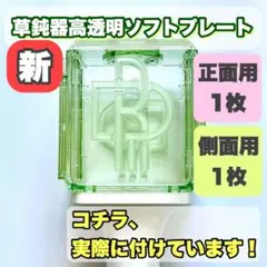 NCT 新草鈍器用　粘着テープ付き　透明ソフトプレート　各1枚