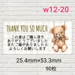 w12-20　サンキューシール　90枚