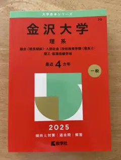 金沢大学 理系 2025 赤本