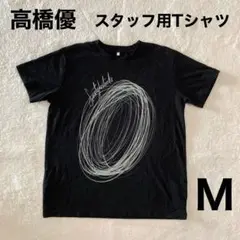高橋優 フリースタイルストローク 2019-2020ツアー スタッフ用TシャツM