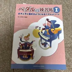 ペダルの練習帳 I