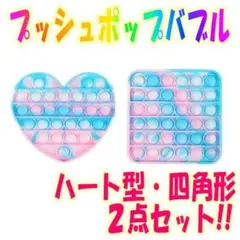 プッシュポップ バブル 2点セット ハート型 四角形 01 04