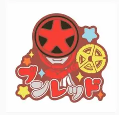 おなまえラバーバッジ ブンレッド 爆上戦隊ブンブンジャー