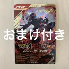ガンバレジェンズ　仮面ライダー　アークゼロ