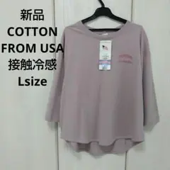 新品☆COTTON FROM USA 接触冷感七分袖Tシャツ Lサイズ