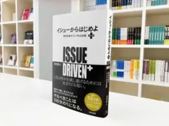イシュードリブン ISSUE DRIVEN+