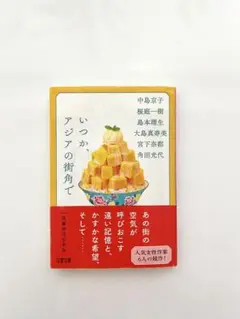 いつか、アジアの街角で
