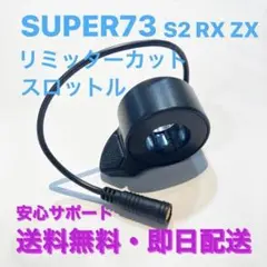 SUPER73 リミッターカット スロットル リミッターカット Super73 スロットル RX S2 ZX用 UK仕様 新品