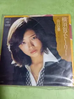 山口百恵 横須賀ストーリー EP シングル レコード