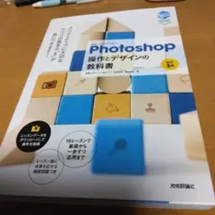 世界一わかりやすいPhotoshop操作とデザインの教科書