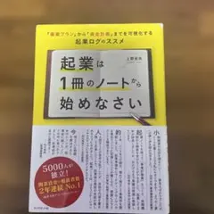 起業は1冊のノートから始めなさい