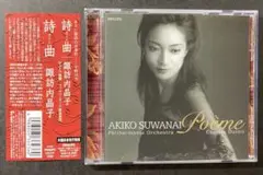 詩曲 ポエム / 諏訪内晶子(ヴァイオリン)