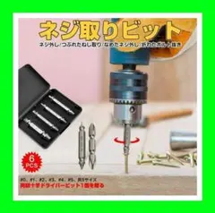 ⭐ゲリラセール⭐ネジ取りビット 5本セット エキストラクター 修理用工具