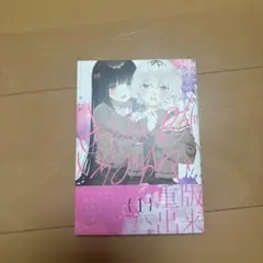 きたない君がいちばんかわいい 第1巻