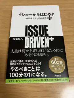 イシューからはじめよ = ISSUE DRIVEN+ : 知的生産の「シンプル…