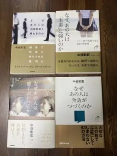 中谷彰宏 著作 4冊セット