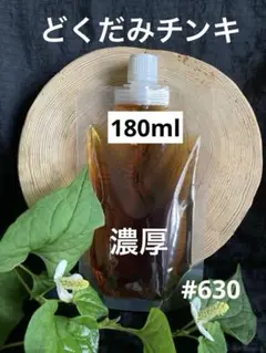 #630 どくだみチンキ　どくだみエキス　どくだみ液　2025年産180ml