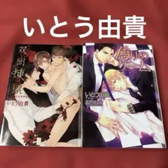 BL小説 いとう由貴「双樹煉獄」「偽りのゲーム」