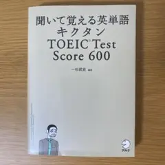 聞いて覚える英単語キクタン　TOEIC Test Score 600