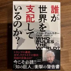 誰が世界を支配しているのか?
