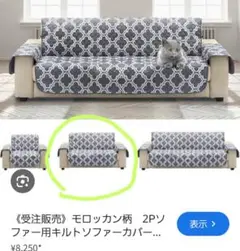 モロッカン柄 2人掛けソファカバー
