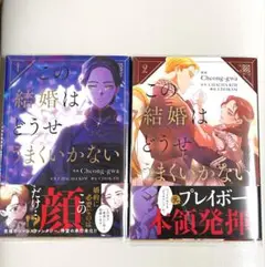 この結婚はどうせうまくいかない 2 全巻　１巻