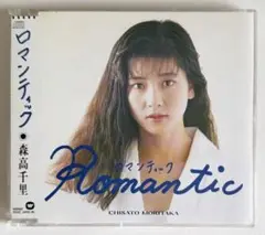 森高千里『Romantic』