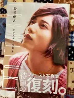 染谷俊之ファースト写真集 TOSHIYUKI Amazon.co.jp: TOSHIYUKI―染谷俊之ファースト写真集 : おもちゃ