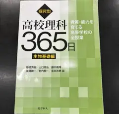 探究型高校理科365日 生物基礎編