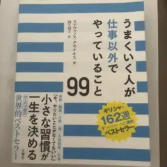 うまくいく人が仕事以外でやっていること99