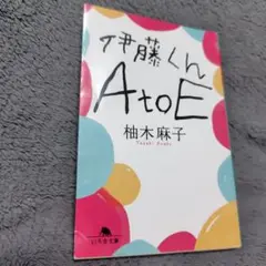 伊藤くんA to E
