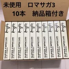 新品未開封　ロマンシングサガ3 10本セット 出荷時箱付き　ロマサガ3 スクエア