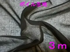 ボイルオーガンジー（黒、幅92cm×長さ3ｍ）