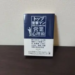 トップ営業マンが使っている買わせる営業心理術