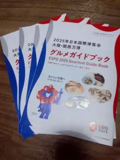 【バラ売り可】関西万博　グルメガイドブック　4部