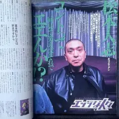 週刊スパ/ SPA! 1999年1月6日号 松本人志 ロングインタビュー 雑誌