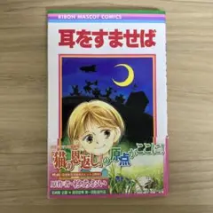 耳をすませば　帯付き　柊あおい