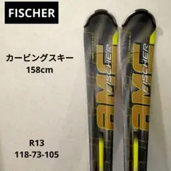 フィッシャー スキー板 158