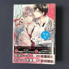 僕らの恋と青春のすべて 特装版