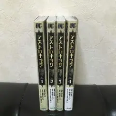 アストロキング　1〜4巻のセット☆