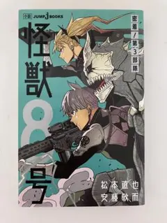 怪獣8号 小説